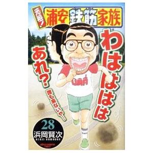 元祖！浦安鉄筋家族 28／浜岡賢次