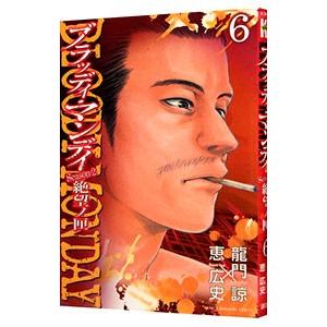 BLOODY MONDAY Season2 絶望ノ匣 6／恵広史