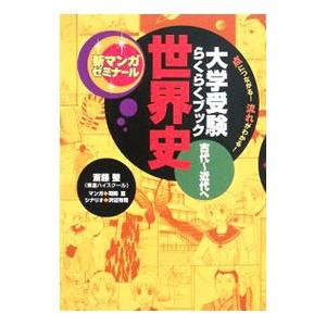 大学受験らくらくブック世界史古代〜近代へ／斎藤整【監修】