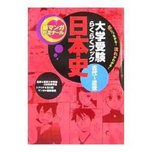 大学受験らくらくブック日本史古代〜近世／鷲野鷹哉