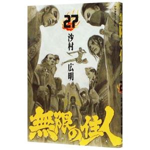 065203】無限の住人［新装版］ 全巻（1−15巻セット・完結）沙村広明