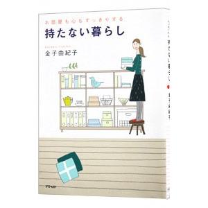 持たない暮らし−お部屋も心もすっきりする−／金子由紀子