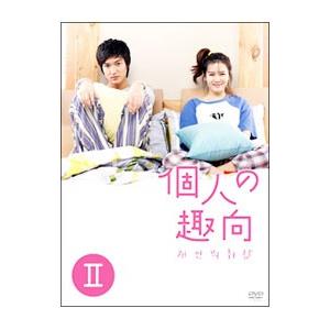 DVD／個人の趣向 DVD−BOX2