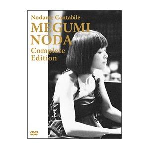 DVD／のだめカンタービレ 野田恵 コンプリート・エディション