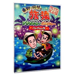 DVD／東野 岡村の旅猿 プライベートでごめんなさい    ベトナムの旅 プレミアム完全版