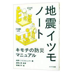 地震イツモノート／地震イツモプロジェクト