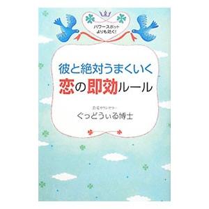 彼と絶対うまくいく恋の即効ルール／ぐっどうぃる博士