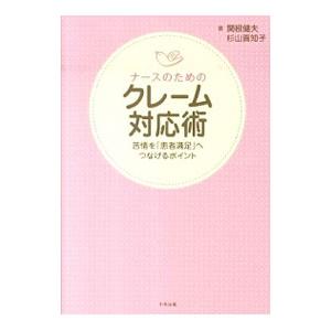 ナースのためのクレーム対応術／関根健夫