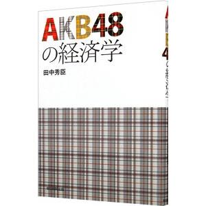 ＡＫＢ４８の経済学／田中秀臣