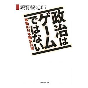 政治はゲームではない／額賀福志郎