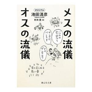 メスの流儀オスの流儀／池田清彦