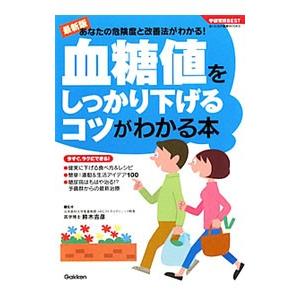 血糖値をしっかり下げるコツがわかる本／鈴木吉彦