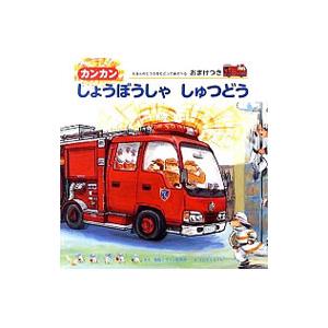 カンカンしょうぼうしゃしゅつどう／視覚デザイン研究所