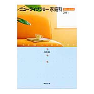 ニューライブラリー家庭科／実教出版の買取情報