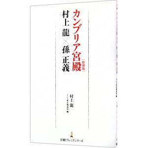 カンブリア宮殿〈特別版〉村上龍×孫正義／村上龍