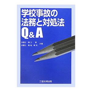 学校事故の法務と対処法Ｑ＆Ａ／関口博（１９５５〜）