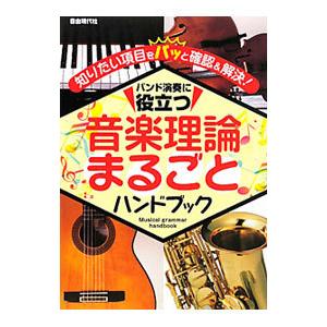 音楽理論まるごとハンドブック／自由現代社の買取情報