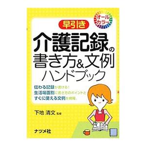 早引き介護記録の書き方＆文例ハンドブック／下地清文