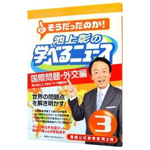 池上彰の学べるニュース 3／池上彰