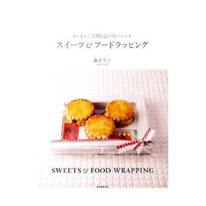 スイーツ＆フードラッピング／森下久子