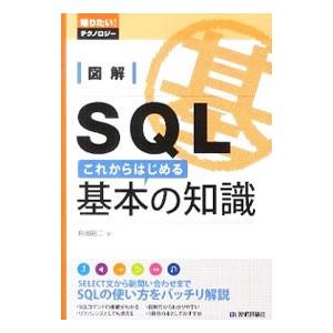 図解SQLこれからはじめる基本の知識／島田裕二（1972〜）