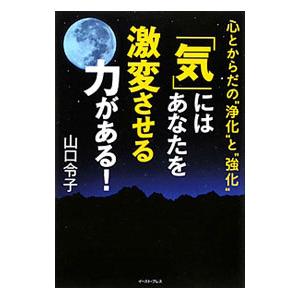 「気」にはあなたを激変させる力がある！／山口令子