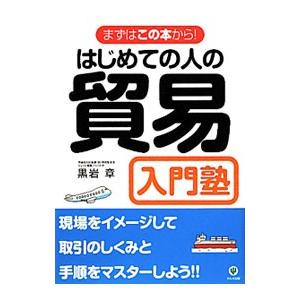 はじめての人の貿易入門塾 【改訂版】／黒岩章