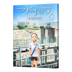 漆原友紀 水域 コミック アニメ本 の商品一覧 本 雑誌 コミック 通販 Yahoo ショッピング