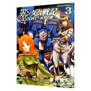 機動戦士ガンダム戦記 U．C．0081−水天の涙− 3／夏元雅人