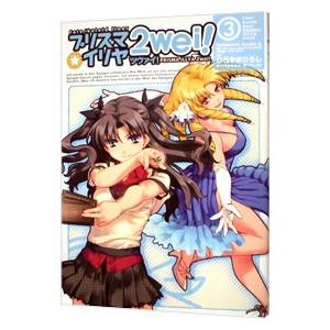 Fate／kaleid liner−プリズマ☆イリヤ ツヴァイ！− 3／ひろやまひろし