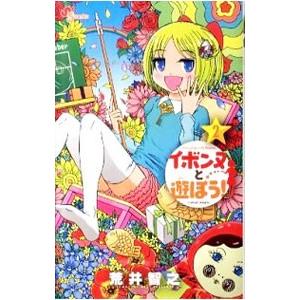 イボンヌと遊ぼう！ 2／新井智之