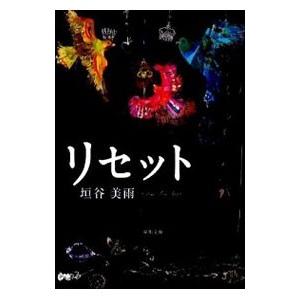 リセット／垣谷美雨