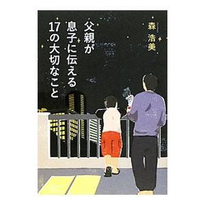 父親が息子に伝える17の大切なこと／森浩美