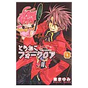 とらねこフォークロア 1 電子書籍版 東まゆみ B Ebookjapan 通販 Yahoo ショッピング
