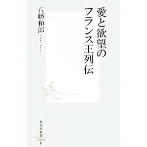 愛と欲望のフランス王列伝／八幡和郎｜ネットオフ ヤフー店