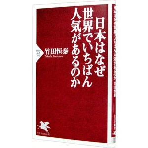 日本はなぜ世界でいちばん人気があるのか／竹田恒泰