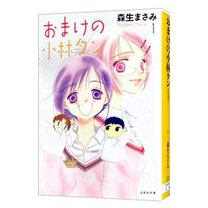 おまけの小林クン 1／森生まさみ