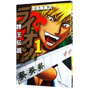 牌王伝説 ライオン 1／志名坂高次