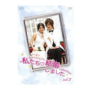 DVD／“リーダー・ヒョンジュンの”私たち結婚しました−コレクション− ｖｏｌ．２