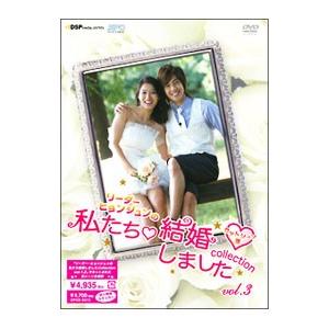 DVD／“リーダー・ヒョンジュンの”私たち結婚しました−コレクション− ｖｏｌ．３〜カットシーン集〜