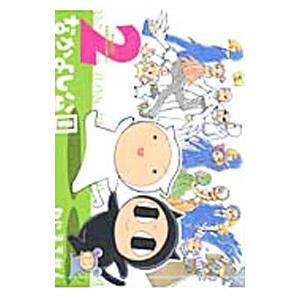 なかよし公園 2／ねじまき我人