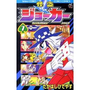 怪盗ジョーカー 7／たかはしひでやす