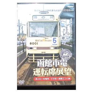 DVD/函館市電運転席展望の商品画像