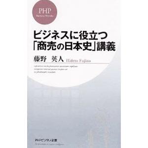 ビジネスに役立つ「商売の日本史」講義／藤野英人