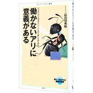 働かないアリに意義がある／長谷川英祐｜ネットオフ ヤフー店