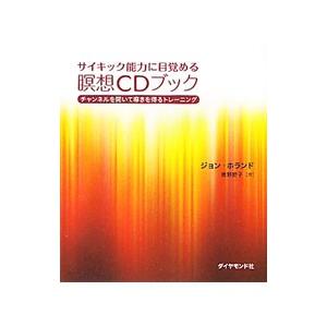 サイキック能力に目覚める瞑想ＣＤブック／ＨｏｌｌａｎｄＪｏｈｎ