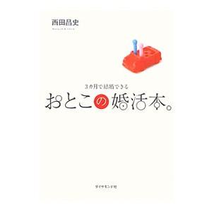 ３カ月で結婚できるおとこの婚活本。／西田昌史（１９６４〜）