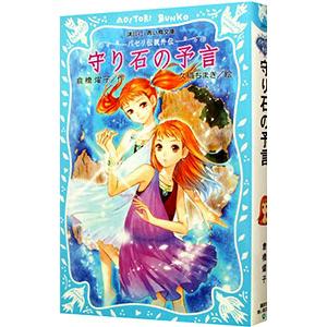 守り石の予言 −パセリ伝説外伝−／倉橋燿子