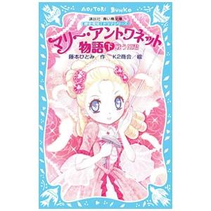 マリー・アントワネット物語 下／藤本ひとみ