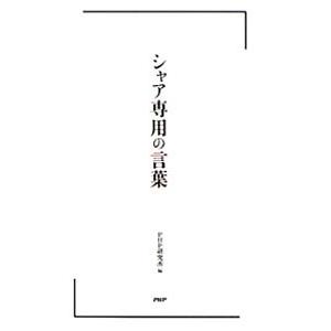 シャア専用の言葉／PHP研究所